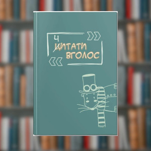 Книга. Ч(Ц)итати вголос. Читацький щоденник. Тетяна Ключник, Ірина Барсук, Юлія Бондаренко(2605kro)