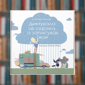 Книга Диктувала це сорока, а записував їжак.	Олександр Подоляк(2605kro)