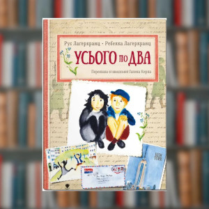 Книга. Усього по два. Рус Лаґеркранц(2605kro)