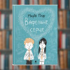 Книга. Марія Парр. Вафельне серце. Книга 1 (2605kro)