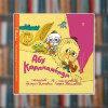 Книга Абу Каракамбада. Колискова для Мішелі. Григорій Фалькович(2605kro)