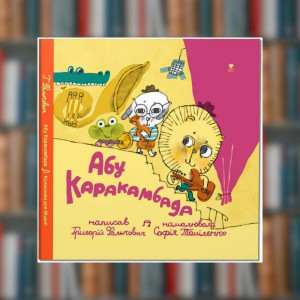 Книга Абу Каракамбада. Колискова для Мішелі. Григорій Фалькович(2605kro)