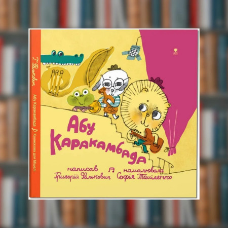 Книга Абу Каракамбада. Колискова для Мішелі. Григорій Фалькович(2605kro)