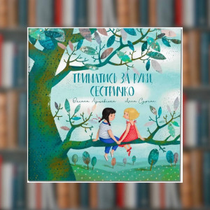 Книга Держаться за руки, сестричка. Оксана Лущевская (2605kro)