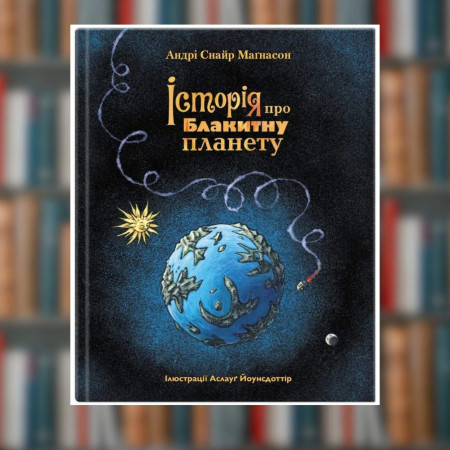 Книга. Історія про Блакитну планету. Андрі Снайр Маґнасон (2605kro)