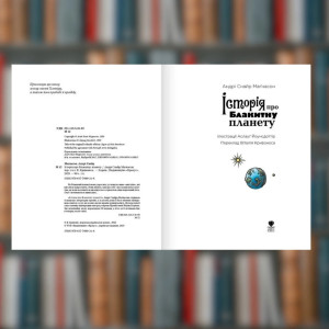 Книга. История о Голубой планете. Андри Снайр Магнасон (2605kro). Photo 3