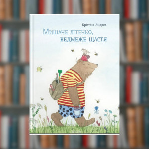 Книга Мышинное летушко, медвежье счастье. Кристина Андрес (2605kro)