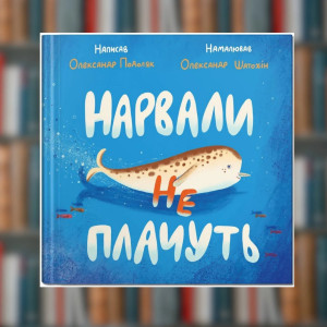 Книга Нарвали не плачуть. Олександр Подоляк(2605kro)