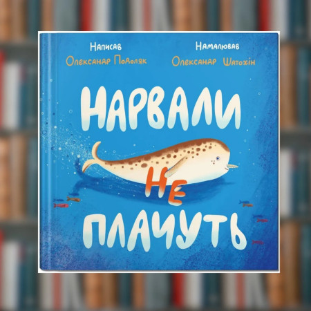 Книга Нарвали не плачуть. Олександр Подоляк(2605kro)