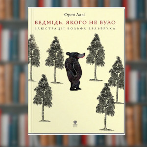 Книга. Ведмідь, якого не було. Орен Лаві (2605kro)