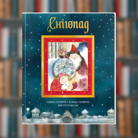 Книга. Снігопад.	Ганна Гаґеруп, Гільда Гаґеруп (2605kro)