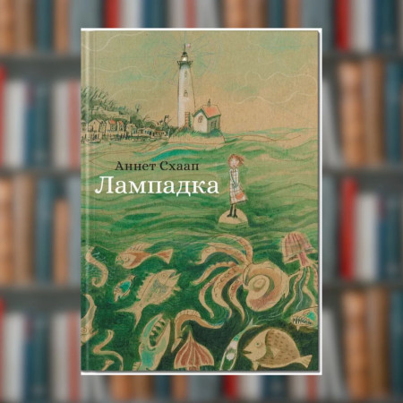 Книга. Лампадка. Аннет Схаап(2605kro)