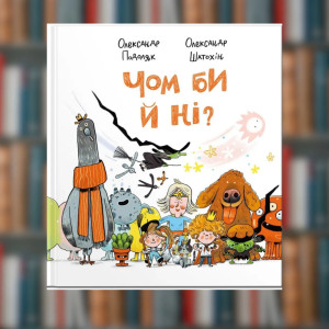 Книга Чом би й ні?. Олександр Подоляк (2605kro)