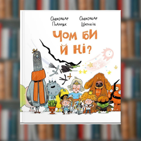 Книга Чом би й ні?. Олександр Подоляк (2605kro)