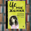 Книга Це моє життя. Рус Лаґеркранц(2605kro)
