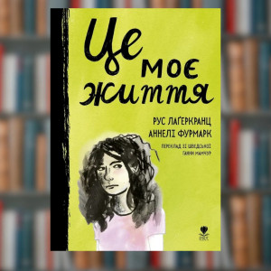 Книга Це моє життя. Рус Лаґеркранц(2605kro)