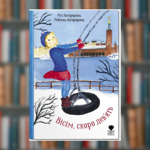 Книга. Вісім, скоро дев'ять. Рус Лаґеркранц (2605kro)