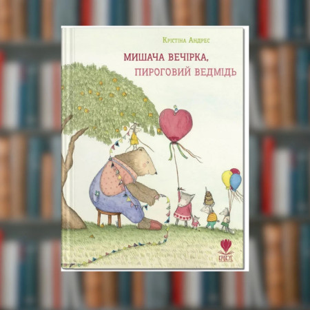 Книга  Мишача вечірка, пироговий Ведмідь. Крістіна Андрес(2605kro)