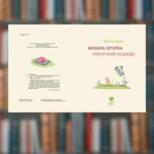 Книга  Мишача вечірка, пироговий Ведмідь. Крістіна Андрес(2605kro). Photo 2