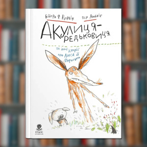 Книга. Акулиця-редьковиця та інші історії про Лиса й Поросятко. Бйорн Рьорвік (2605kro)