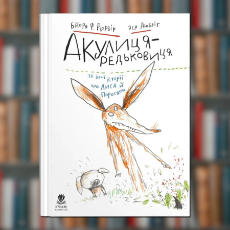 Книга. Акулиця-редьковиця та інші історії про Лиса й Поросятко. Бйорн Рьорвік (2605kro)