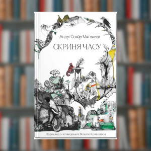 Книга Скриня часу. Андрі Снайр Маґнасон (2605kro)