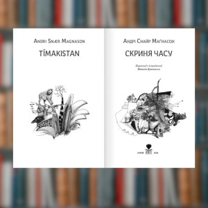 Книга Скриня часу. Андрі Снайр Маґнасон (2605kro). Photo 2