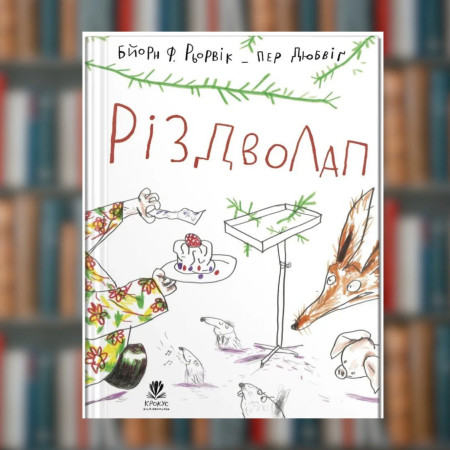 Книга. Різдволап. Бйорн Рьорвік(2605kro)