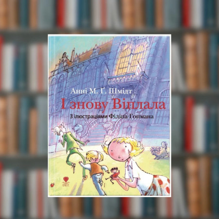 Книга. І знову Віплала. Анні М. Ґ. Шмідт (2605kro)