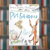 Книга Риба-вафля. Бйорн Рьорвік(2605kro)