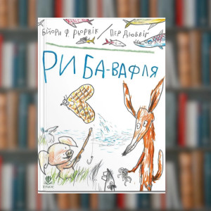 Книга Риба-вафля. Бйорн Рьорвік(2605kro)