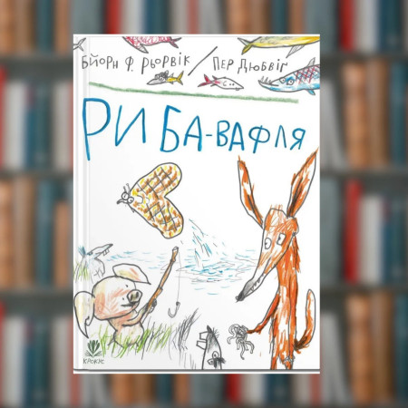 Книга Риба-вафля. Бйорн Рьорвік(2605kro)