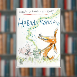 Книга. Навала комарів. Бйорн Рьорвік (2605kro)