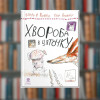 Книга Болезнь в крапинку. Бьорн Рёрвик (2605kro)