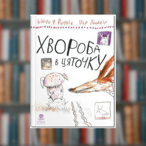 Книга Болезнь в крапинку. Бьорн Рёрвик (2605kro)
