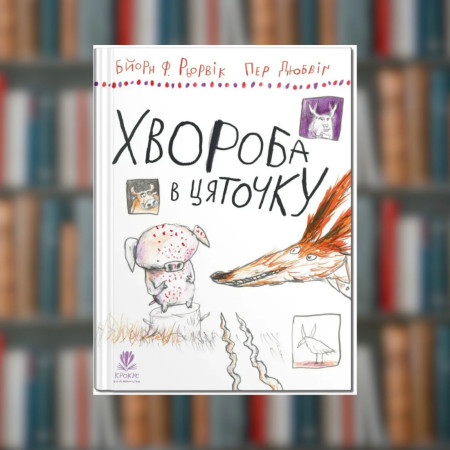 Книга Болезнь в крапинку. Бьорн Рёрвик (2605kro)