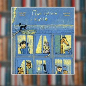 Книга О соседях и котах.Александр Подоляк (2605kro)